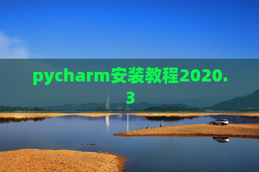 pycharm安装教程2020.3