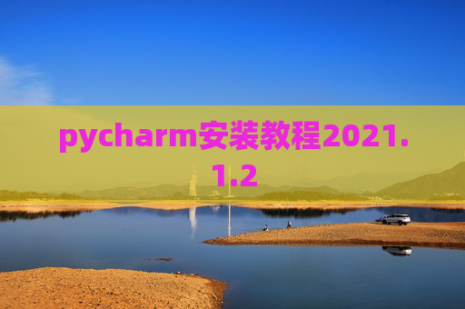pycharm安装教程2021.1.2